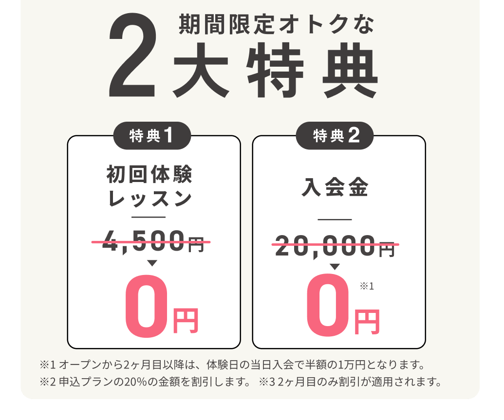 期間限定オトクな2大特典