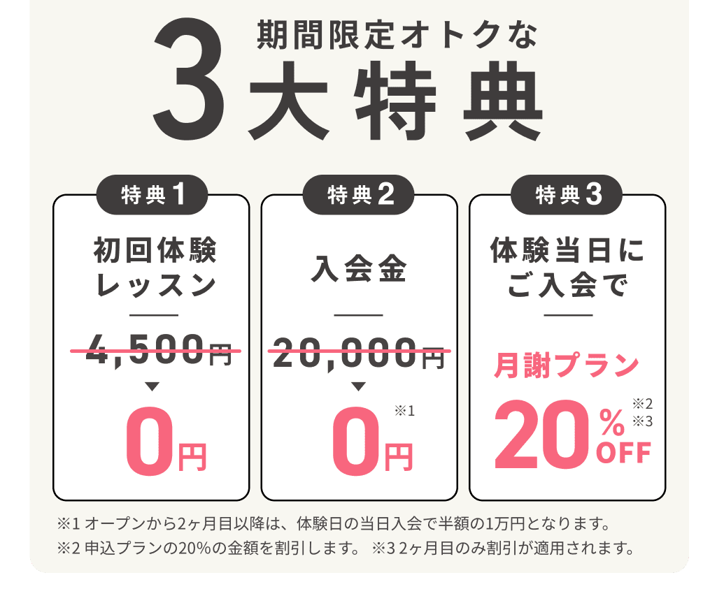 期間限定オトクな3大特典