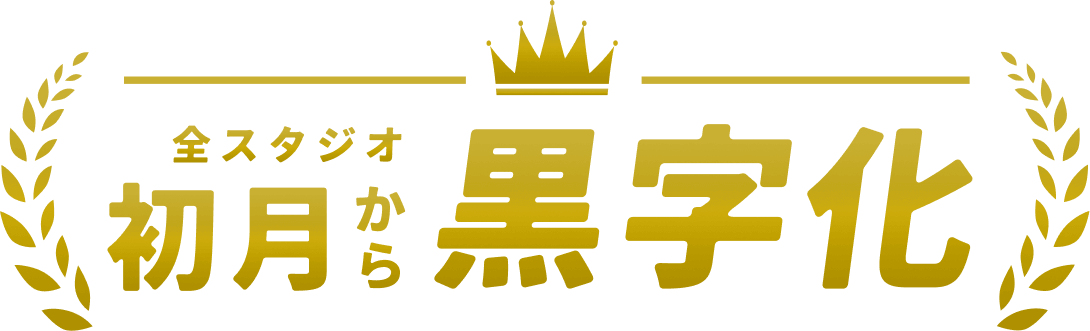 全スタジオ初月から黒字化