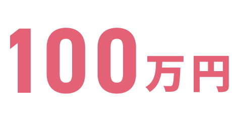 100万円