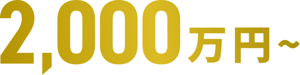 2000万円から