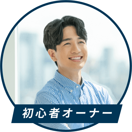 初心者オーナーのイメージ