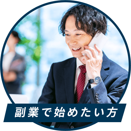 副業で始めたい方