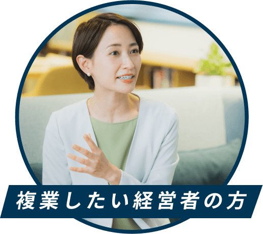 副業したい経営者の方