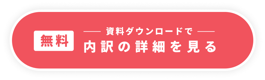 無料。資料ダウンロードで内訳を見る