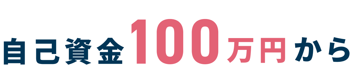 自己資金100万円から