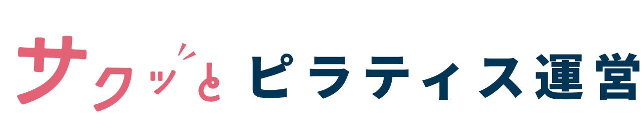 サクッとピラティス運営