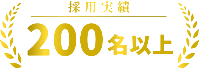 採用実績200名以上