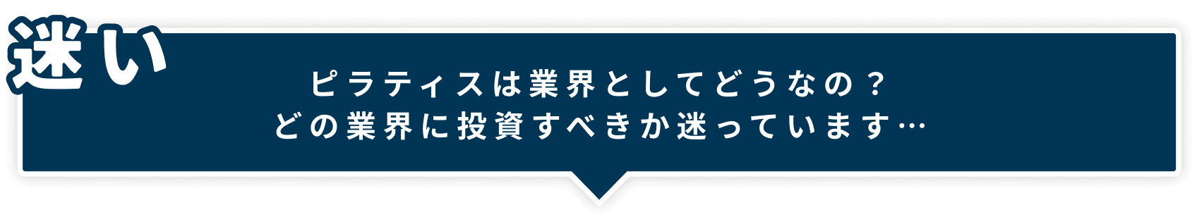ピラティスは業界としてどうなの？どの業界に投資すべきか
迷っています…