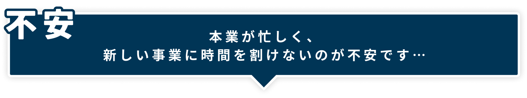 本業が忙しく、投新しい事業に時間を
割けないのが不安です…