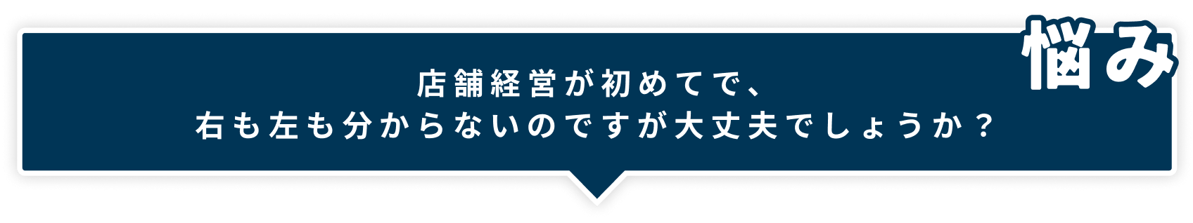 店舗経営が初めてで、右も左も分からないのですが
大丈夫でしょうか