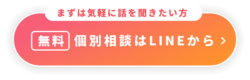 まずはお気軽に話を聞きたい方 無料個別相談はLINEから