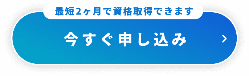 最短2ヶ月で資格取得できます 今すぐ申し込み