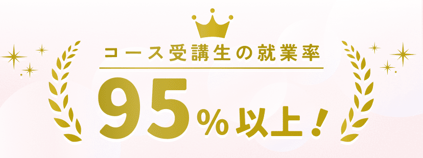 コース受講生の就業率95%以上