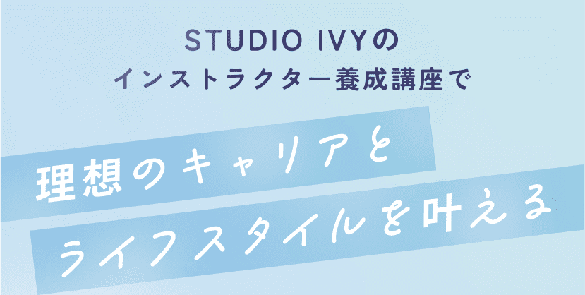 STUDIO IVYのインストラクター養成講座で理想のキャリアとライフスタイルを叶える