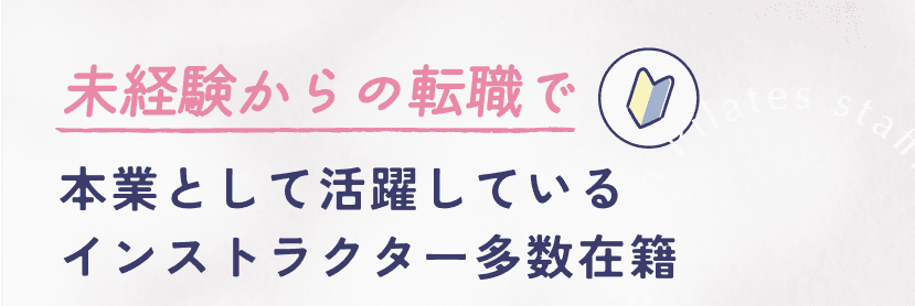 未経験からの転職で 本業として活躍しているインストラクター多数在籍