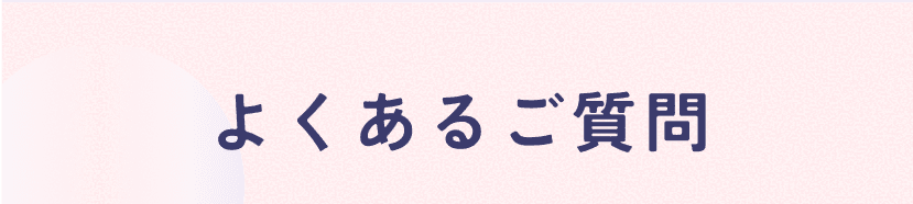 よくあるご質問
