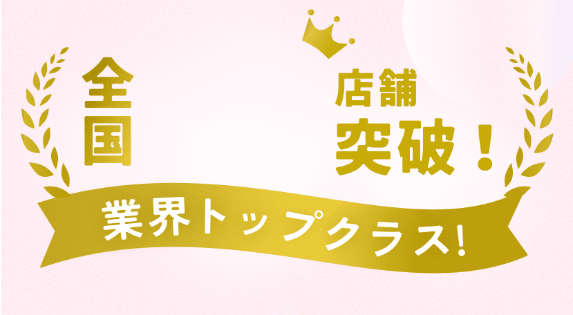 全国80店舗突破！ 業界トップクラス