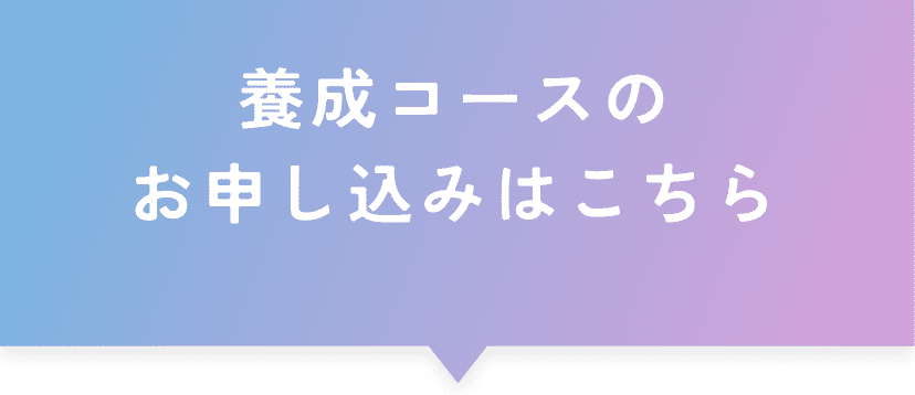 養成コースのお申し込みはこちら