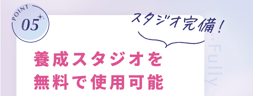 POINT05 スタジオ完備！ 養成スタジオを無料で使用可能