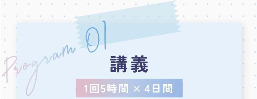 Program01 講義 1回5時間×4日間