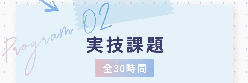 Program02 実技課題 全30時間