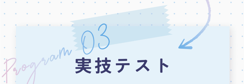 Program03 実技テスト