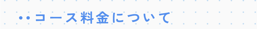 コース料金について ー