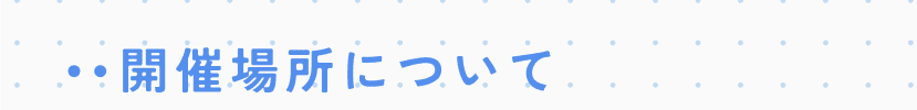 開催場所について