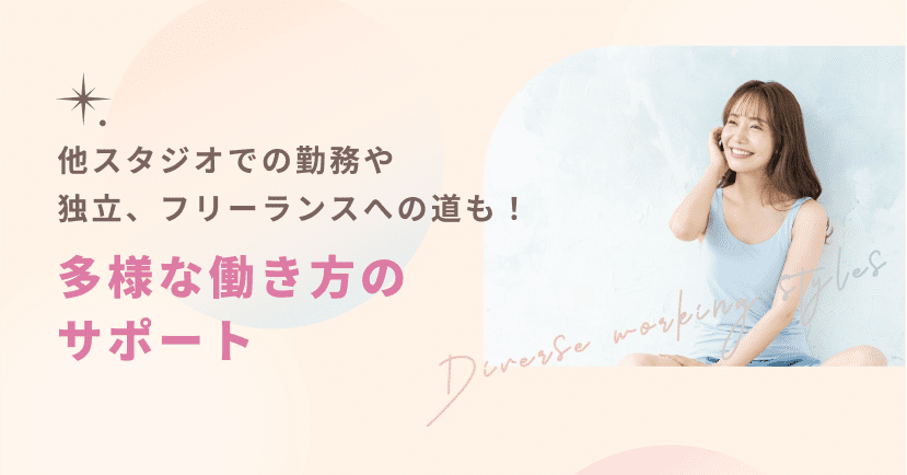 他スタジオでの勤務や独立、フリーランスへの道も!多様な働き方のサポート