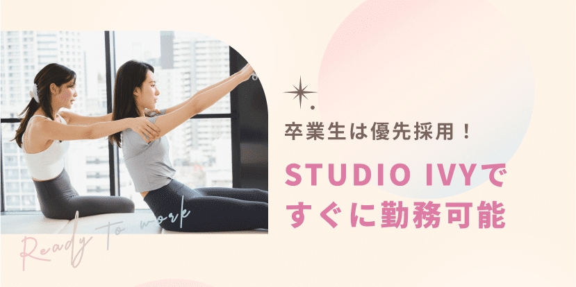 卒業生は優先採用！ STUDIO IVYですぐに勤務可能
