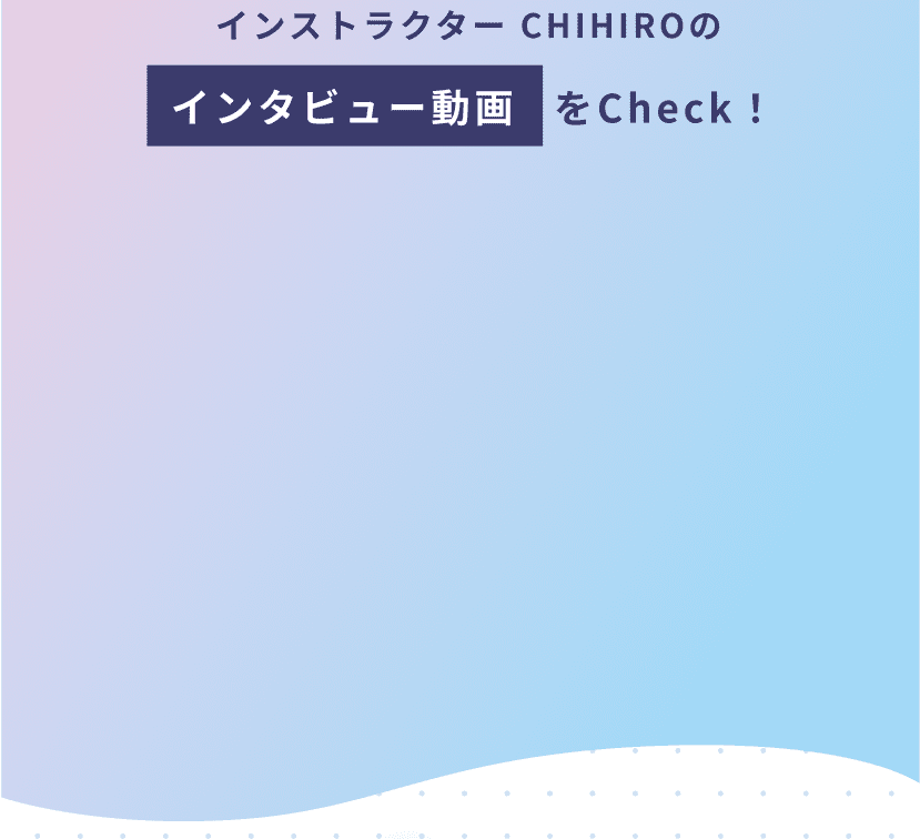 インストラクター CHIHIROのインタビュー動画をCheck！