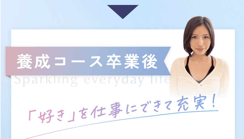 養成コース卒業後 「好き」を仕事にできて充実