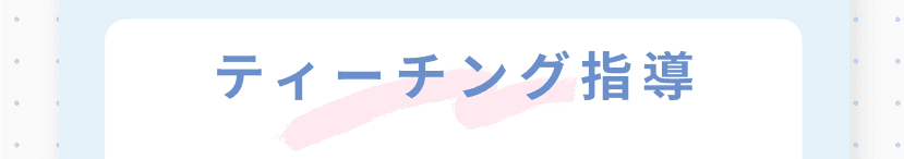 ティーチング指導