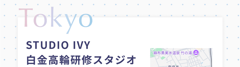 Tokyo STUDIO IVY 白金高輪研修スタジオ