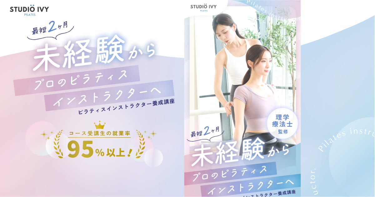 ピラティスインストラクター養成講座 - STUDIO IVY PILATES