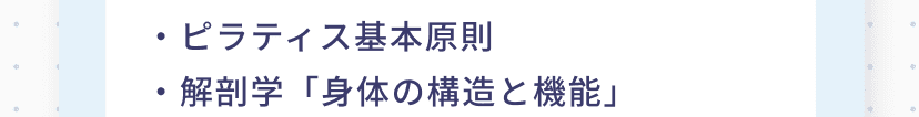 ピラティス基本原則 解剖学「身体の構造と機能」