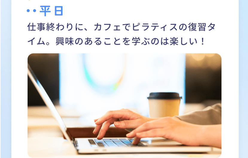 平日 仕事終わりに、カフェでピラティスの復習タイム。興味のあることを学ぶのは楽しい!
