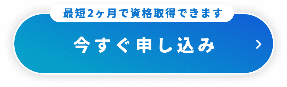 最短2ヶ月で資格取得できます 今すぐ申し込み