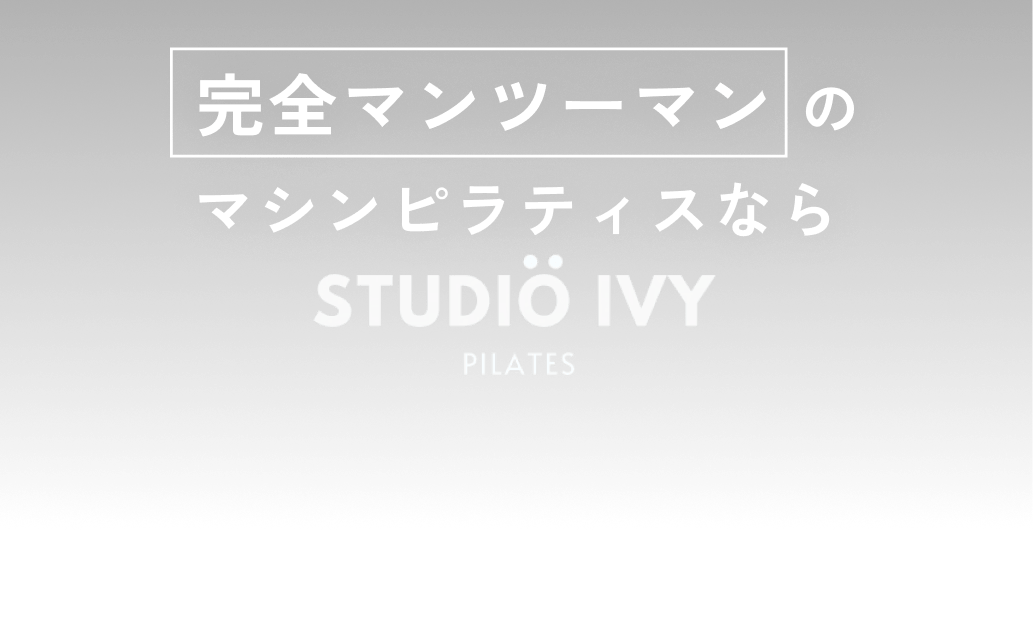 完全マンツーマンのマシンピラティスならSTUDIO IVY PILATES