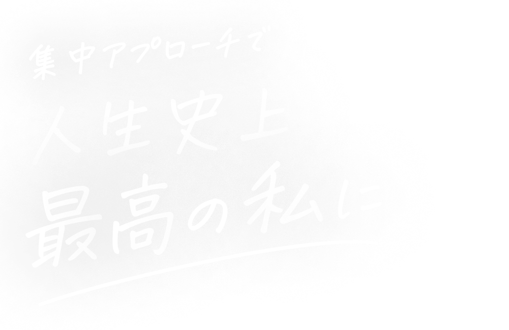 集中アプローチで人生史上最高の私に