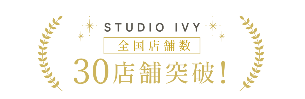 STUDIO IVY 全国店舗数30店舗突破