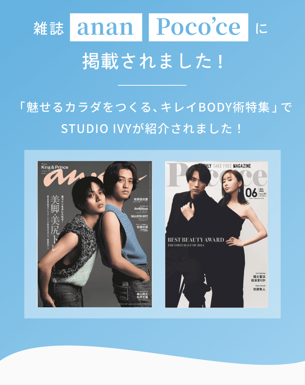 雑誌anan Poco’ceに掲載されました！「魅せるカラダをつくる、キレイBODY術特集」でSTUDIO IVYが紹介されました！