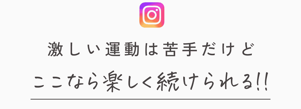 激しい運動は苦手だけどここなら楽しく続けられる