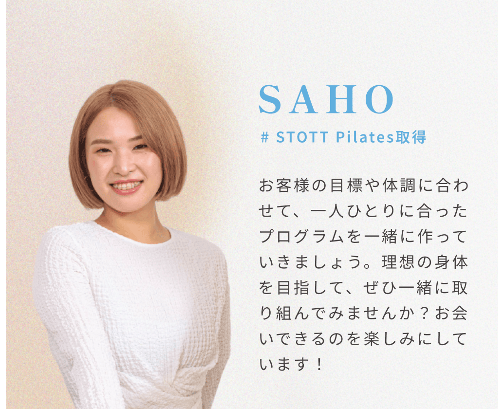 YAMADA SAHO 山田 沙帆。#STOTT Pilates取得 お客様の目標や体調に合わせて、一人ひとりに合ったプログラムを一緒に作っていきましょう。理想の身体を目指して、ぜひ一緒に取り組んでみませんか？お会いできるのを楽しみにしています！