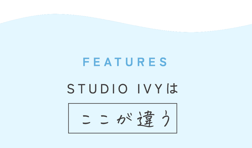 FEATURES STUDIO IVYはここが違う