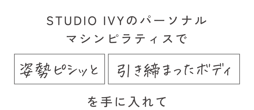 STUDIO IVYのパーソナルマシンピラティスで姿勢ピシッと引き締まったボディを手に入れて