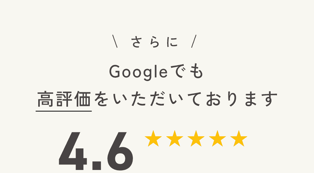 さらにGoogleでも高評価をいただいております