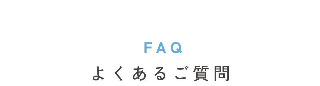 FAQ よくあるご質問