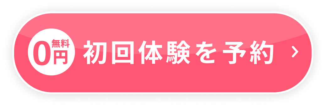 体験レッスンでもご満足を保証 無料 0円 初回体験を予約